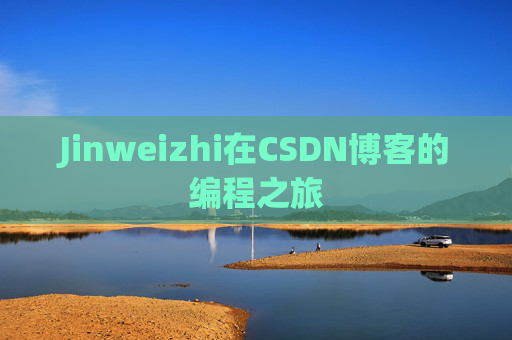 Jinweizhi在CSDN博客的编程之旅